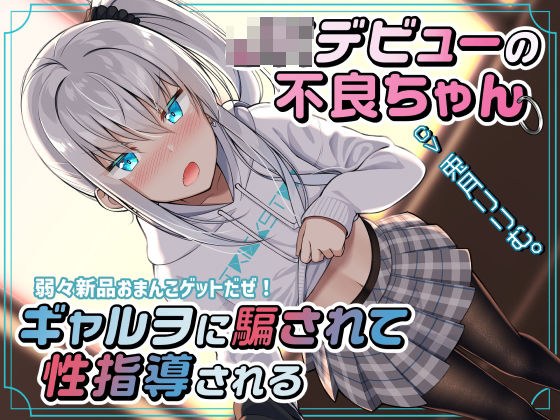 Delinquent JK Debut Tricked By Gyaruwo And Sexually Guidance ~ Weakly Brand New Pussy Get! ~ メイン画像