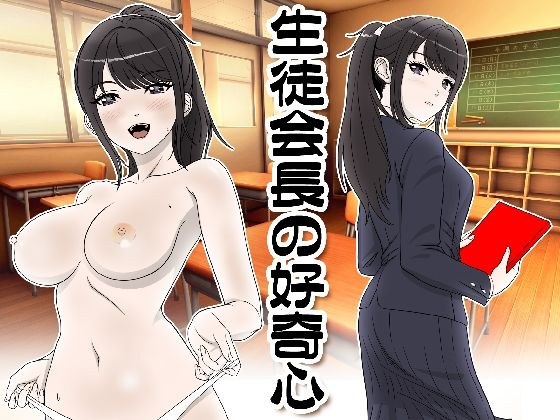 生徒会長の好奇心 メイン画像