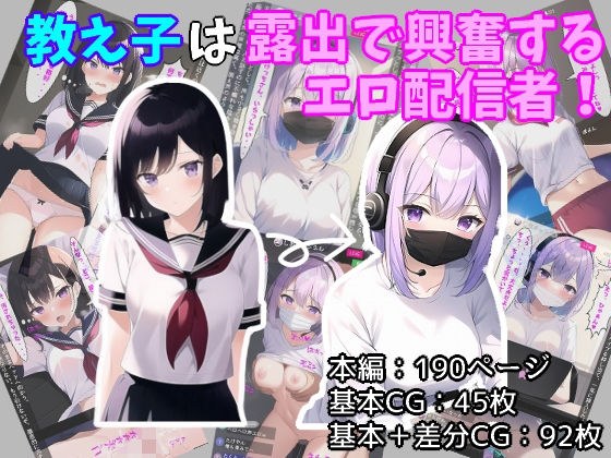 教え子は露出で興奮するエロ配信者！ メイン画像