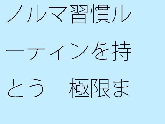 【無料】ノルマ習慣ルーティンを持とう 極限まで小さくする メイン画像