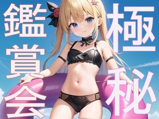 極秘鑑賞会の全記録〜わけもわからず体を許す少女たち〜 メイン画像