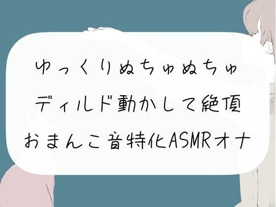 [示范手淫] 慢慢移动假阳具和高潮。 Pussy Sound 专业 ASMR 手淫 メイン画像
