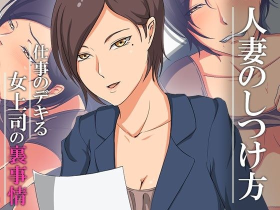 人妻のしつけ方〜仕事のデキる女上司の裏事情〜 メイン画像