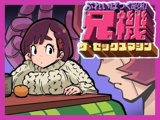 ぷれいばっく昭和兄機ザ・セックスマシン メイン画像