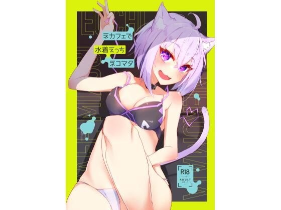 ネカフェで水着えっちネコマタ メイン画像