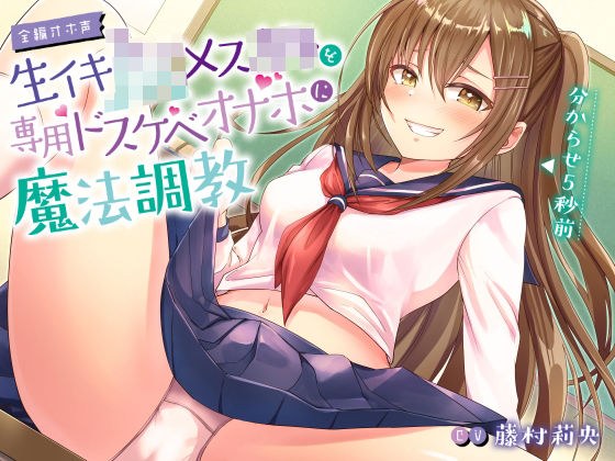 【全編オホ声】生イキJKメス○キを専用ドスケベオナホに魔法調教 メイン画像