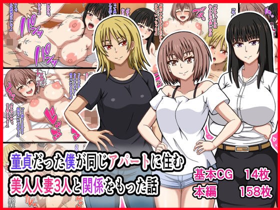 童貞だった僕が同じアパートに住む美人人妻3人と関係をもった話 メイン画像