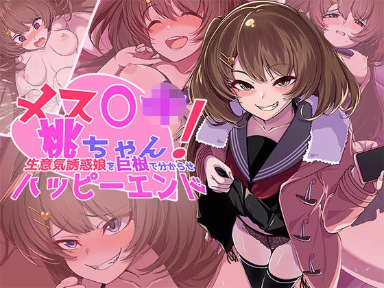 メス〇キ桃ちゃん！ 生意気誘惑娘を巨根で分からせハッピーエンド メイン画像