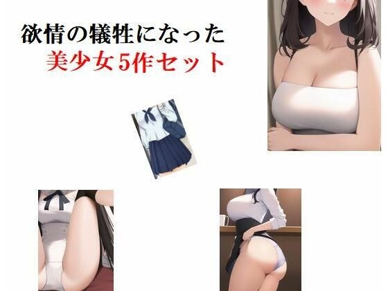 欲情の犠牲になった美少女5作セット メイン画像