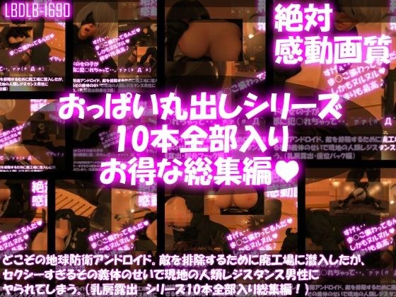 【△500●500】どこぞの地球防衛アンドロイド。敵を排除するために廃工場に潜入したが、セクシーすぎるその義体のせいで現地の人類レジスタンス男性にヤられてしまう。（乳房露出・10本全部入り総集編） メイン画像