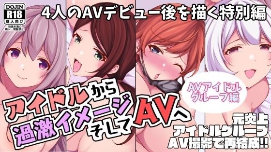 アイドルから過激イメージそしてAVへ・AVアイドルグループ編 メイン画像