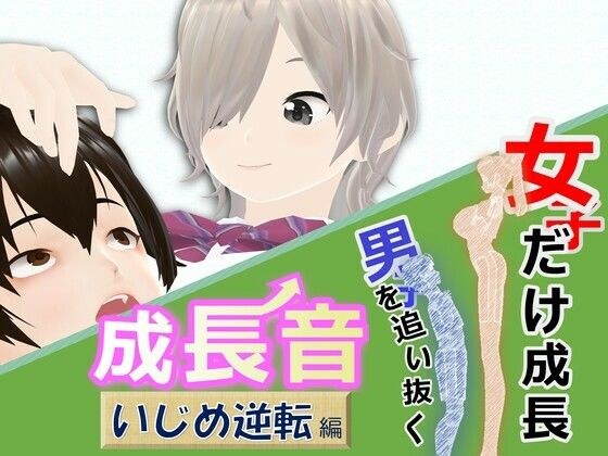 女子だけ成長 男子を追い抜く 成長音〜いじめ逆転編〜 メイン画像