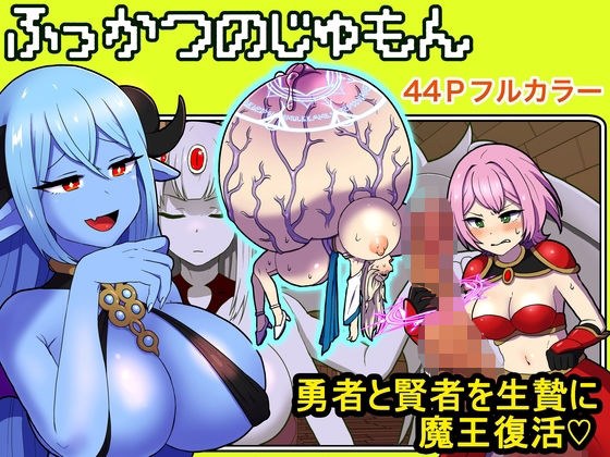 ふっかつのじゅもん 勇者と賢者を生贄にして魔王復活 メイン画像