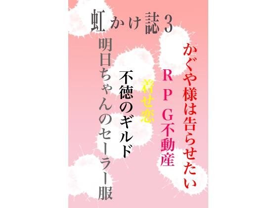 虹かけ誌3 メイン画像