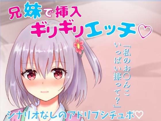 【リアル喘ぎ・リアルクチュクチュ音】兄妹で挿入ギリギリエッチ★家族旅行先の布団の中で兄妹で激しくこすり合い★ メイン画像