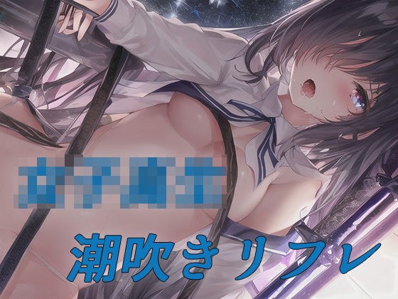 女子校生 潮吹きリフレ メイン画像