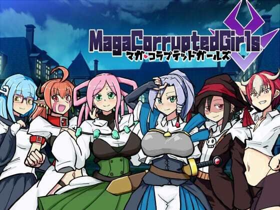 マガ・コラプテッドガールズ メイン画像