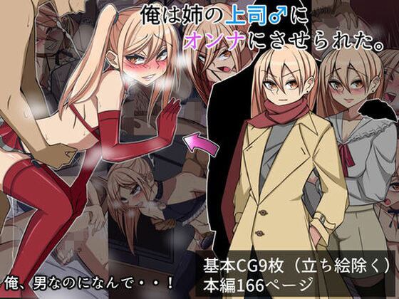 俺は姉の上司♂のオンナにされた メイン画像