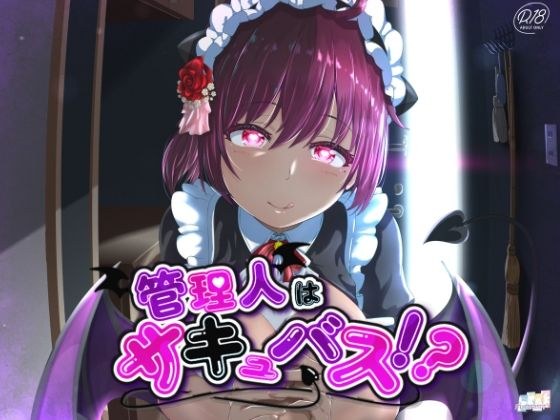 管理人はサキュバス？〜エッチな管理人さんは好きですか？〜 メイン画像