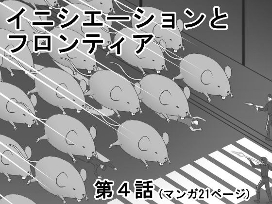 イニシエーションとフロンティア【第4話】 メイン画像