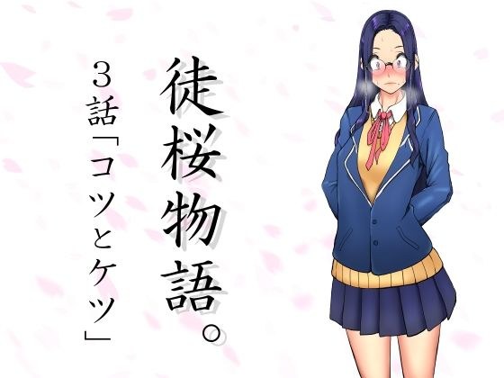 徒桜物語。〜第3話〜 メイン画像