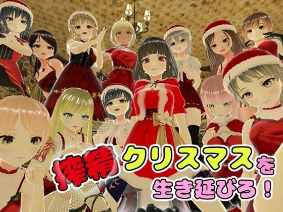 搾精クリスマスを生き延びろ！ メイン画像