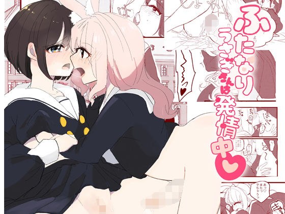 ふたなりうさぎさんは発情中 メイン画像