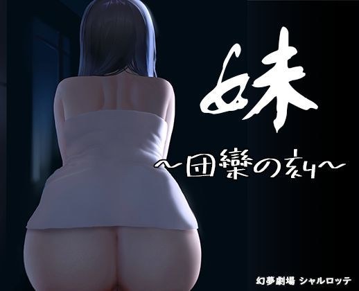 妹 〜団欒の刻〜 メイン画像