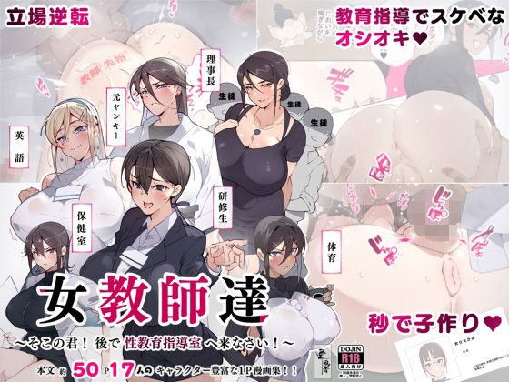 女教師達 〜そこの君！あとで 性教育指導室 へ来なさい！〜 メイン画像