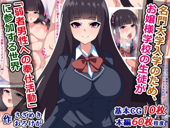 名門大学入学のため、お嬢様学校の生徒が『弱者男性への奉仕活動』に参加する世界 メイン画像