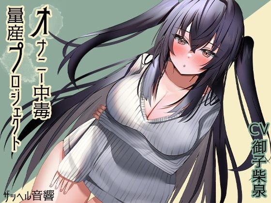Masturbation Addiction Mass Production Project メイン画像