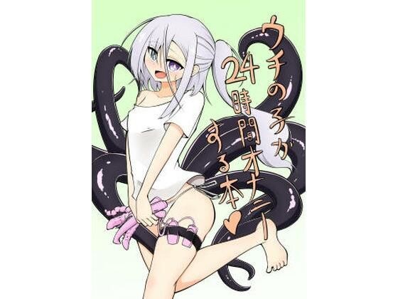うちの子が24時間オナニーする本 メイン画像