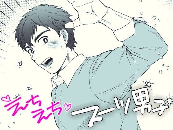 えちえちスーツ男子 メイン画像