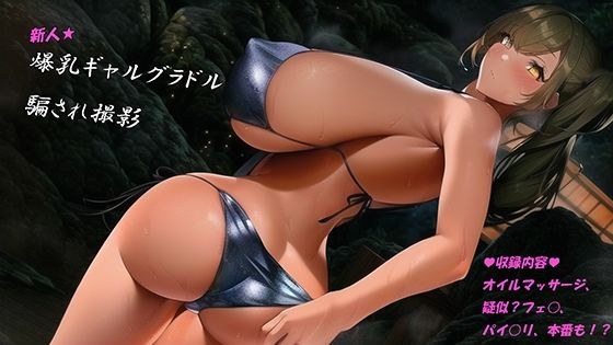 Rookie Colossal Breast Gal Gradle Tricked Shooting メイン画像
