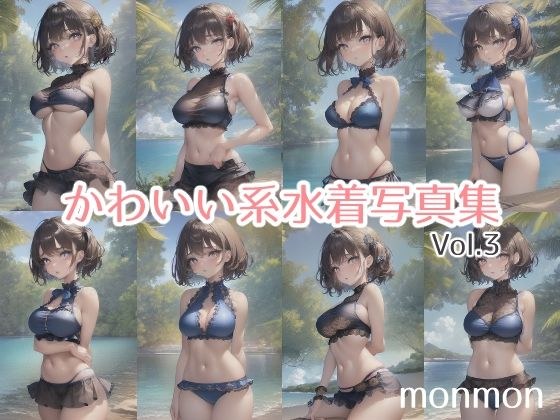 かわいい系水着写真集vol.3 メイン画像
