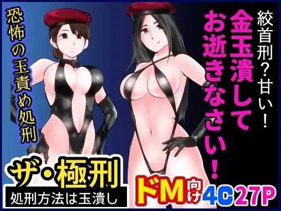 ザ・極刑 処刑方法は玉潰し メイン画像