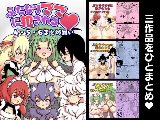 被 Futanari 妈妈强奸 4、5、6 大量购买 メイン画像