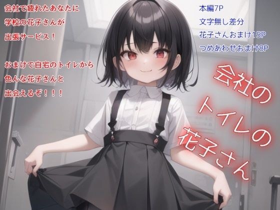 会社のトイレの花子さん メイン画像