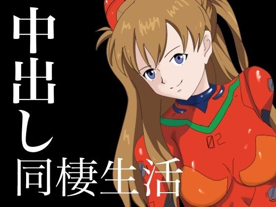 気の強い女と中出し同棲生活 メイン画像