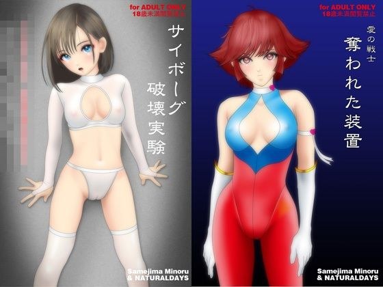 愛の戦士 奪われた装置（イラスト集とメカバレリョナ短編コミックの付録付き） メイン画像