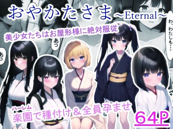 おやかたさま〜Eternal〜 メイン画像
