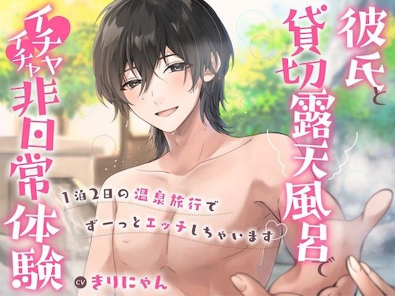 Extraordinary flirting experience in a chartered open-air bath with my boyfriend ~I&apos;m going to have sex all the time on a 2-day, 1-night hot spring trip~ (CV: Kirinyan) [KU100]