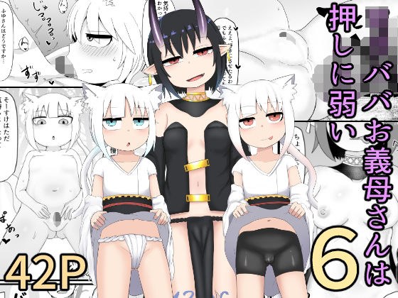 ロリババお義母さんは押しに弱い6 メイン画像