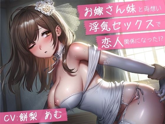【バイノーラル】お嫁さん妹と両想い浮気セックスで恋人関係になった？【青春純愛妄想系】 メイン画像