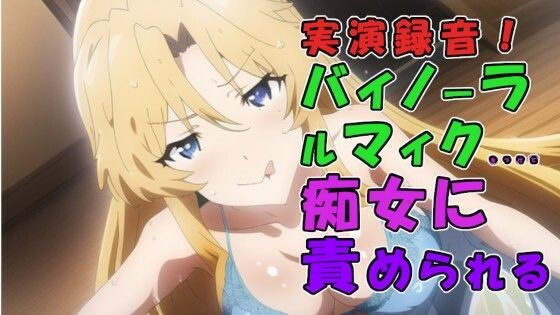 実演録音！風俗店で出会っためちゃえろロリビッチ痴女お姉さま！騎乗位素股から足コキ耳舐め言葉責めで焦らされる！ ASMR/痴女/耳責め/女王/実演音声/M男/男性受け メイン画像