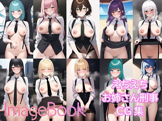 [174 photos] ImageBook15_Echiechi Sister Detective CG Collection [for spotting] メイン画像