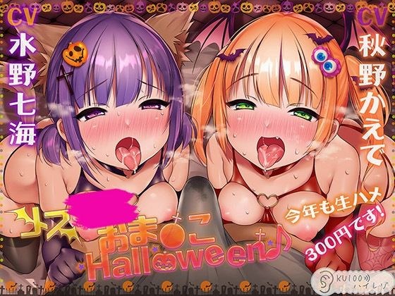 Female Oma Oko Halloween ♪ This year is also raw 300 yen! [KU100 high resolution]