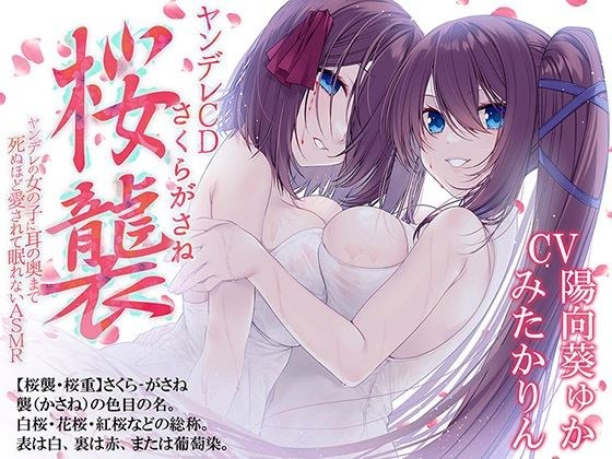 病娇CD Sakura Sou 病娇少女爱到耳边睡不着 ASMR [KU100 Hi-Res] メイン画像