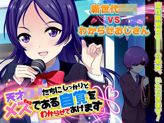 天才ロリたちにしっかりとメスである自覚をわからせてあげます メイン画像
