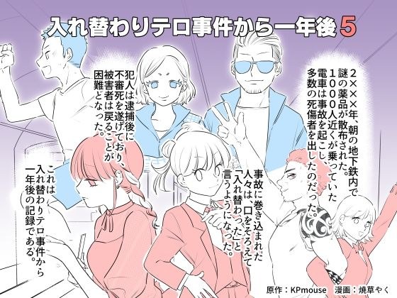 入れ替わりテロ事件から一年後5 メイン画像